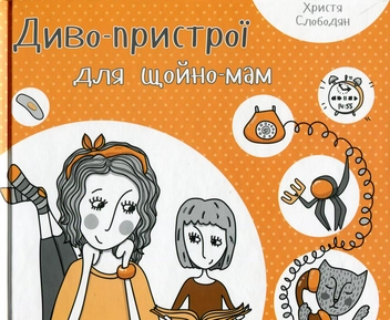 Паперова книга «Диво-пристрої для щойно-мам», автор Христя Слободян - фото №1 - мініатюра