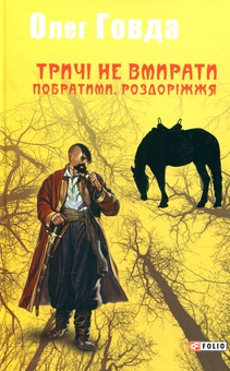 Паперова книга «Тричі не вмирати. Побратими. Роздоріжжя», автор Олег Говда - фото №1 - мініатюра