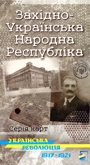Бумажная книга «Західно-Українська Народна Республіка. Українська революція 1917-1921», авторов Ростислав Сосса, М. Литвин, Владимир Грицеляк, Юрий Иванович Лоза, И. Ровенчак - фото №1 - миниатюра