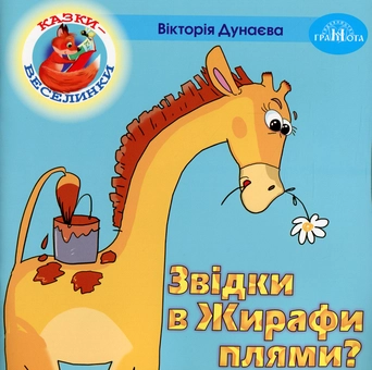Бумажная книга «Казки-веселинки. Звідки в Жирафа плями?», автор Виктория Дунаева - фото №1 - миниатюра