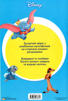 Бумажная книга «Класика Дісней. Книжка-розвивайка з наліпками» - фото №2 - миниатюра