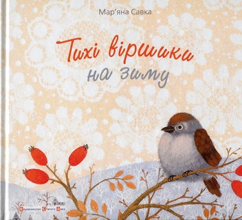 Бумажная книга «Тихі віршики на зиму», автор Марьяна Савка - фото №2 - миниатюра