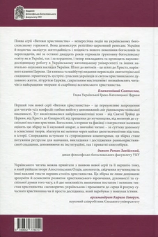 Бумажная книга «Ранні Отці Церкви: Антологія» - фото №2 - миниатюра