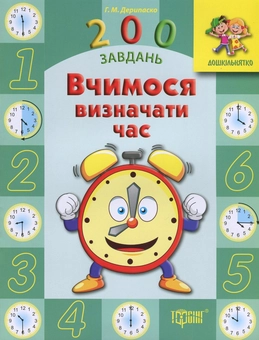 Бумажная книга «Вчимося визначати час», автор Галина Дерипаско - фото №1 - миниатюра