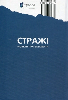 Бумажная книга «Стражі. Новели про безсмертя», автор Мария Чумарна - фото №2 - миниатюра