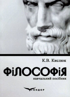 Бумажная книга «Філософія», автор Константин Кислюк - фото №1 - миниатюра