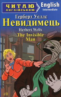 Паперова книга «Невидимець / The Invisible Man», автор Герберт Веллс - фото №1 - мініатюра