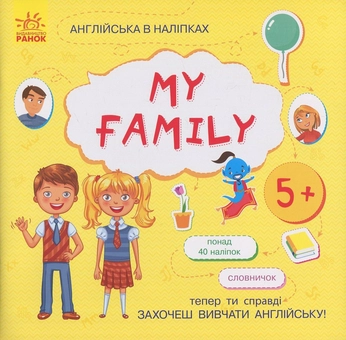 Бумажная книга «Англійська в наліпках. My Family (+ наклейки)» - фото №1 - миниатюра