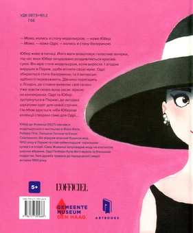 Бумажная книга «Юбер де ЖИВАНШІ. Для Одрі, з любов’ю», автор Филип Хопман - фото №3 - миниатюра