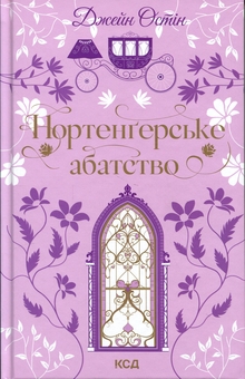Бумажная книга «Нортенґерське абатство», автор Джейн Остин - фото №1 - миниатюра