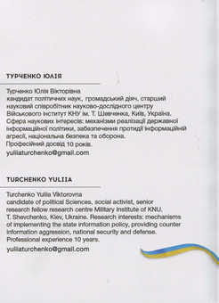 Бумажная книга «Реалізація державної інформаційної політики України у сфері оборони: монографія», автор Юлия Турченко - фото №2 - миниатюра