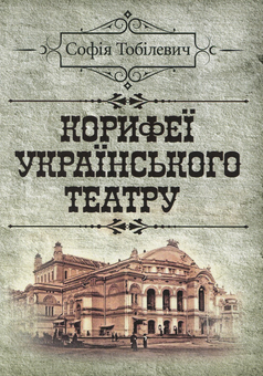 Бумажная «Корифеї українського театру», автора София Тобилевич– фото №1
