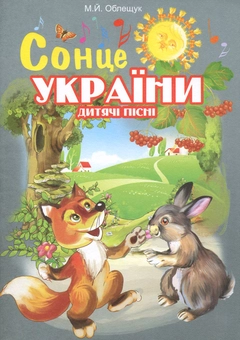 Бумажная книга «Сонце України. Дитячі пісні», автор Михаил Облещук - фото №1 - миниатюра
