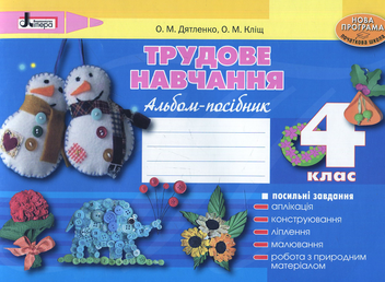 Бумажная книга «Трудове навчання. Альбом-посібник для 4 класу», авторов Оксана Дятленко, Оксана Клищ - фото №1 - миниатюра