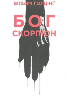 Паперова книга «Бог скорпіон», автор Вільям Голдінг - фото №1 - мініатюра