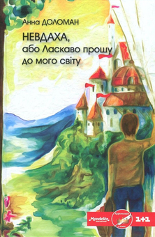 Бумажная книга «Невдаха, або Ласкаво прошу до мого світу», автор Анна Доломан - фото №1 - миниатюра