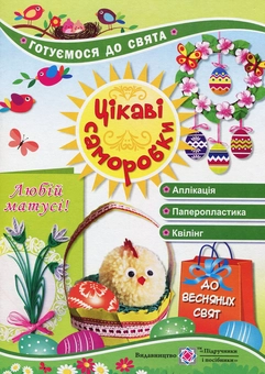 Бумажная книга «Цікаві саморобки до весняних свят» - фото №1 - миниатюра