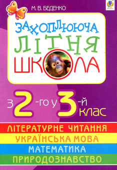 Бумажная книга «Захоплююча літня школа.З 2-го у 3-й клас», автор Марк Беденко - фото №1 - миниатюра