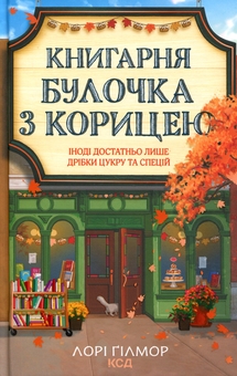 Паперова книга «Книгарня "Булочка з корицею". Книга 2», автор Лорі Ґілмор - фото №1 - мініатюра