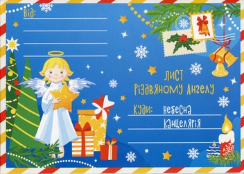 Паперова книга «Листівка Діана плюс Лист Різдвяному Ангелу Д02» - фото №1 - мініатюра
