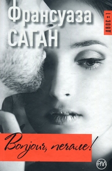 Бумажная книга «Bonjour, печале!», автор Франсуаза Саган - фото №1 - миниатюра