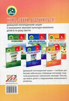 Бумажная книга «Нумо, звуки, відгукніться! 6-й рік життя. Домашній логопедичний зошит + посібник для батьків (комплект з 2-х книг)», авторов Лариса Стахова, Ирина Кравцова - фото №3 - миниатюра