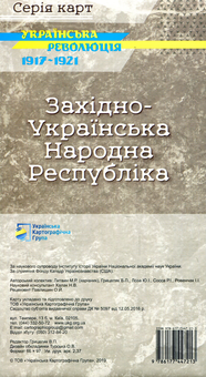Бумажная книга «Західно-Українська Народна Республіка. Українська революція 1917-1921», авторов Ростислав Сосса, М. Литвин, Владимир Грицеляк, Юрий Иванович Лоза, И. Ровенчак - фото №2 - миниатюра
