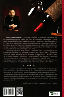 Паперова книга «Червоне, біле і трохи рожевого. Азбука винного «чайника»», автор Леонід Липовецький - фото №2 - мініатюра