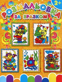 Паперова книга «Розмальовка за зразком (Помаранчева)» - фото №1 - мініатюра