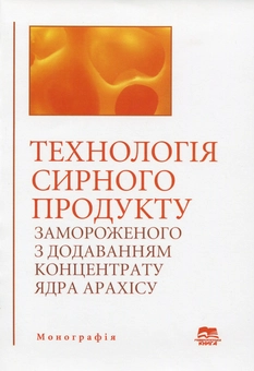 Бумажная книга «Технологія сирного продукту замороженого з додаванням концентрату ядра арахісу», авторов Маргарита Обозная, Дмитрий Бидюк, Николай Перцевой - фото №1 - миниатюра