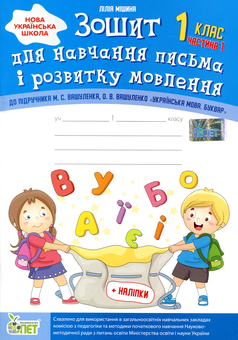 Бумажная книга «Зошит для навчання письма і розвитку мовлення (до підручника М.С.Вашуленка, О.В.Вашуленко). Частина 1. 1 клас», автор Лилия Мишина - фото №1 - миниатюра