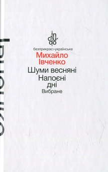 Бумажная книга «Шуми весняні. Напоєні дні. Вибране», автор Михаил Ивченко - фото №1 - миниатюра