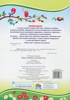 Бумажная книга «Цікаві саморобки до весняних свят» - фото №2 - миниатюра