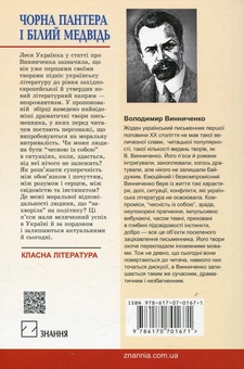 Бумажная книга «Чорна Пантера і Білий Медвідь», автор Владимир Винниченко - фото №2 - миниатюра