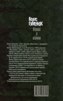 Бумажная книга «Вірші з війни», автор Борис Гуменюк - фото №2 - миниатюра