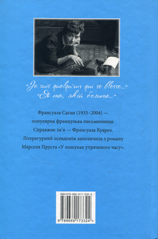 Бумажная книга «Сонячний промінь в холодній воді», автор Франсуаза Саган - фото №2 - миниатюра
