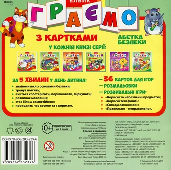 Бумажная книга «Граємо з картками. Абетка безпеки» - фото №2 - миниатюра