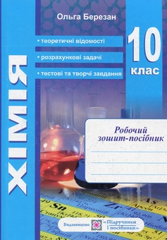 Бумажная книга «Хімія. Робочий зошит-посібник. 10 клас (+ зошит для лабораторних робіт)                       », автор Ольга Березан - фото №1 - миниатюра