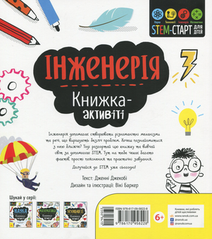 Бумажная книга «Інженерія. Книжка-активіті», автор Дженни Джекоби - фото №2 - миниатюра