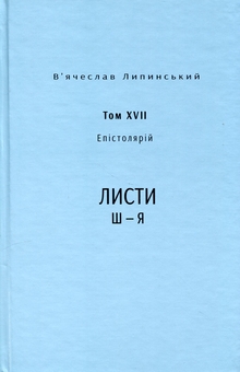 Бумажная книга «Спадщина. Епістолярій. Том XVIІ. Листи Ш — Я», автор Вячеслав Липинский - фото №1 - миниатюра