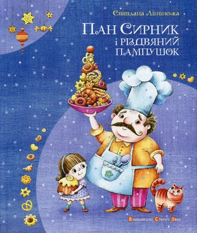 Бумажная книга «Пан Сирник і різдвяний пампушок», автор Светлана Линынская - фото №2 - миниатюра