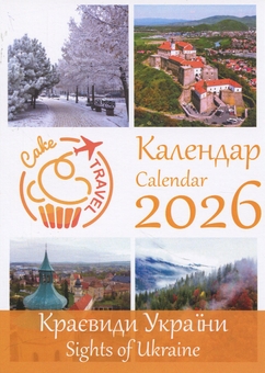«Календар 2026 (R-HIK)», бренда CakeTravel - фото №1 - миниатюра