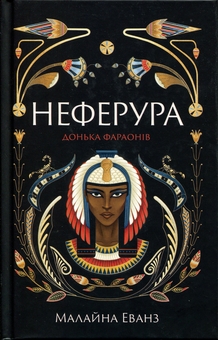 Бумажная книга «Неферура. Донька фараонів», автор Малайна Эванс - фото №1 - миниатюра