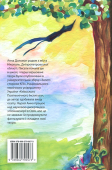 Бумажная книга «Невдаха, або Ласкаво прошу до мого світу», автор Анна Доломан - фото №2 - миниатюра