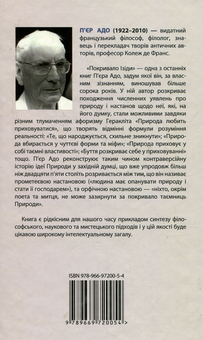 Бумажная книга «Покривало Ізіди. Нарис історії ідеї Природи», автор Пьер Адо - фото №2 - миниатюра