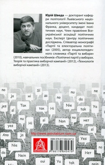 Бумажная книга «Вибори від А до Я. Настільна книга менеджера виборчої кампанії», автор Юрий Шведа - фото №2 - миниатюра