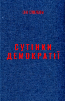 Паперова книга «Сутінки демократії: підступна спокуса авторитаризму», автор Енн Епплбом - фото №3 - мініатюра