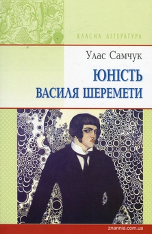 Бумажная книга «Юність Василя Шеремети», автор Улас Самчук - фото №1 - миниатюра