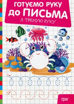 Бумажная книга «Готуємо руку до письма. Я треную руку», автор Александр Рындя - фото №1 - миниатюра