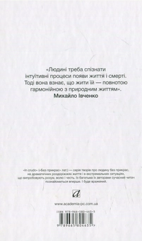 Бумажная книга «Шуми весняні. Напоєні дні. Вибране», автор Михаил Ивченко - фото №2 - миниатюра
